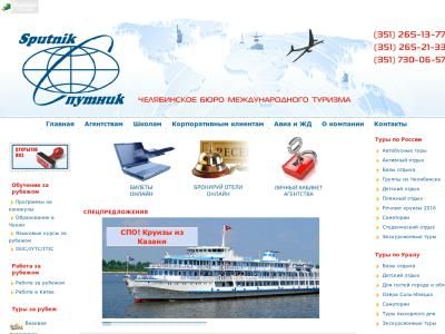Скриншот - Челябинское бюро международного туризма Спутник