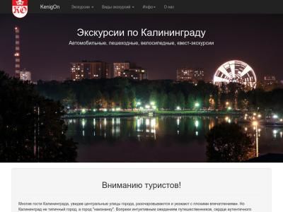 Скриншот - Экскурсии по Калининградской области от KenigOn
