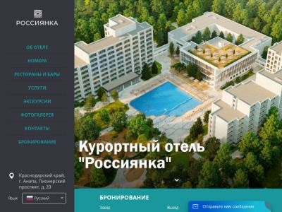 Скриншот - Отель "Россиянка"