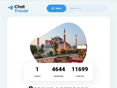 Скриншот - Chat Travel