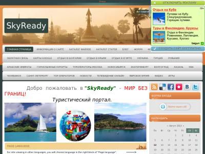 Скриншот - SkyReady - туристический портал