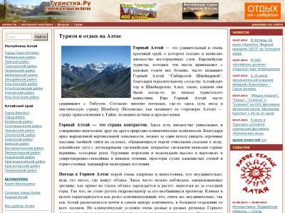 Туризм и отдых в Горном Алтае