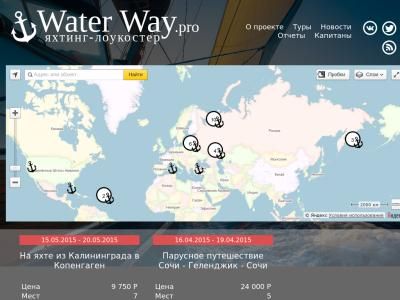 Скриншот - Яхтинг-лоукостер WaterWay.Pro. Морские и речные круизы.
