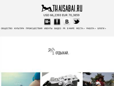 Скриншот - Thaisabai.ru - журнал о путешествиях